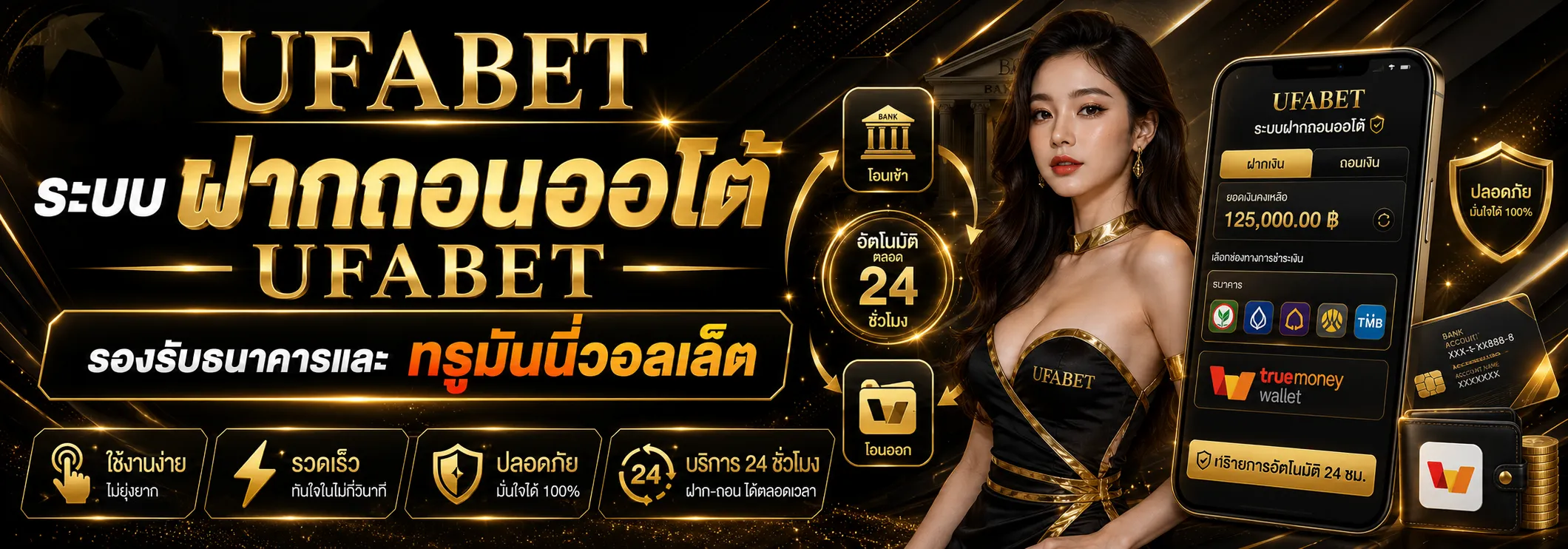 ระบบฝากถอนออโต้ UFABET